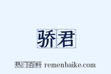 骄君是什么意思的图片